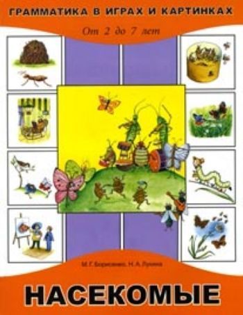 Грамматика в картинках и играх. Тема:  Насекомые